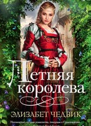 Летняя королева