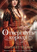 Отвергнуть короля