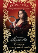 Супруг неверный мой