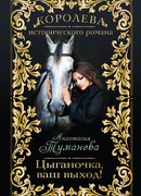 Цыганочка, ваш выход!