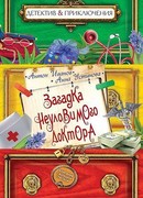 Загадка неуловимого доктора