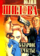 Базарное счастье