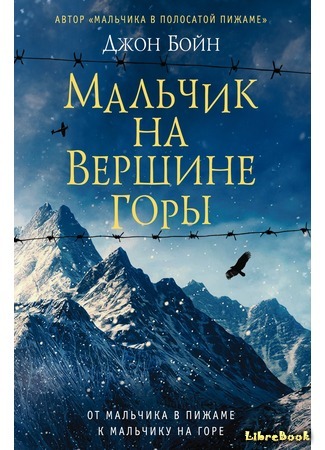 книга Мальчик на вершине горы (The Boy at the Top of the Mountain) 21.11.15