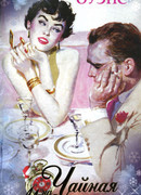 Чайная на Малберри-стрит