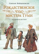 Рождественское чудо мистера Туми