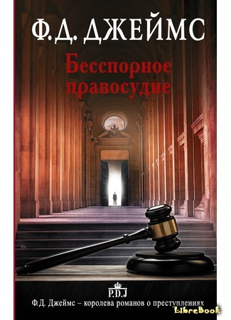 книга Бесспорное правосудие (A Certain Justice) 23.11.15