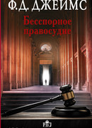 Бесспорное правосудие