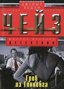 Гроб из Гонконга