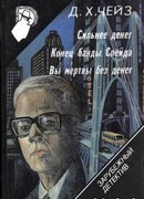 Конец банды Спейда