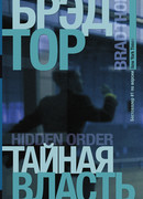 Тайная власть