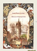 Школа в Кармартене