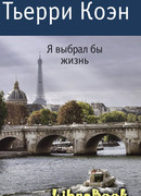 Я выбрал бы жизнь