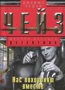 Нас похоронят вместе