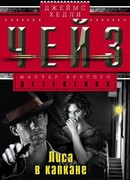 Хитрый, как лис