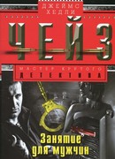 Это – мужское дело