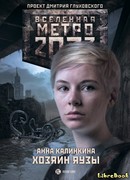 Метро 2033: Хозяин Яузы