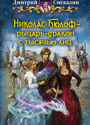 Николас Бюлоф — рыцарь-дракон с тысячью лиц