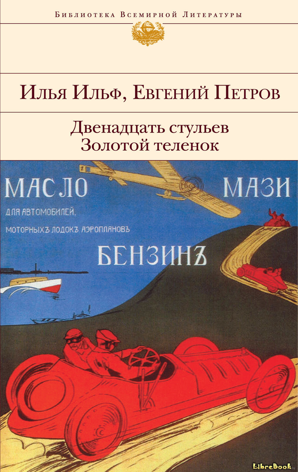 Читать бесплатно электронную книгу Двенадцать стульев Ильф и Петров ...