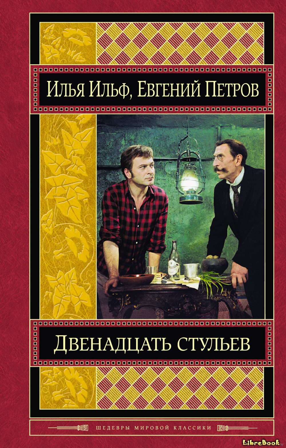 Читать бесплатно электронную книгу Двенадцать стульев Ильф и Петров ...