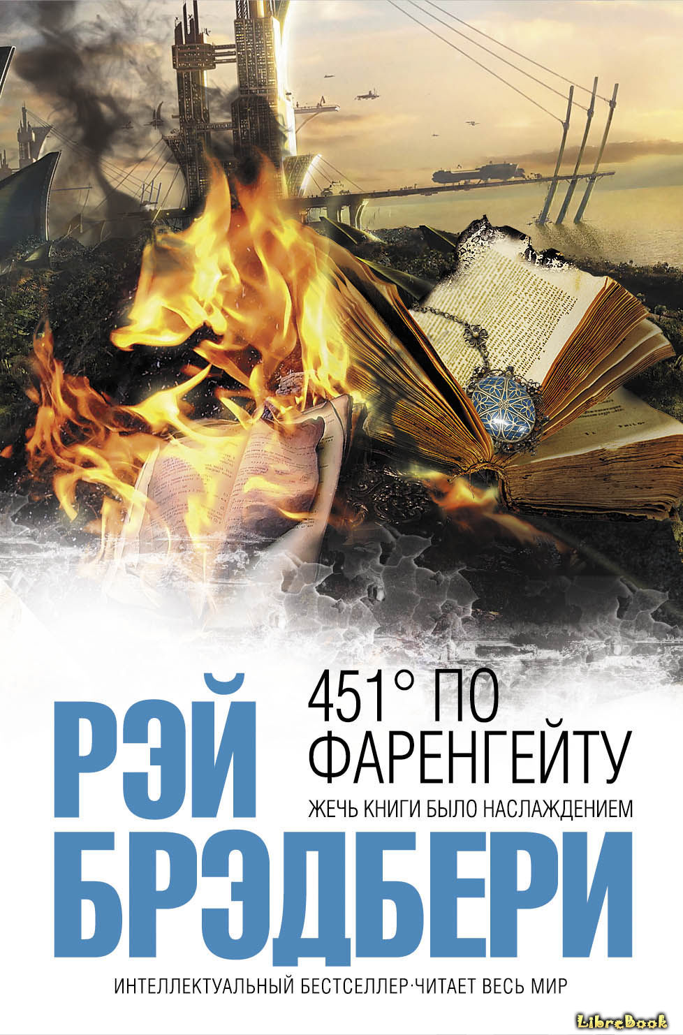 Читать бесплатно электронную книгу 451 градус по Фаренгейту (Fahrenheit ...