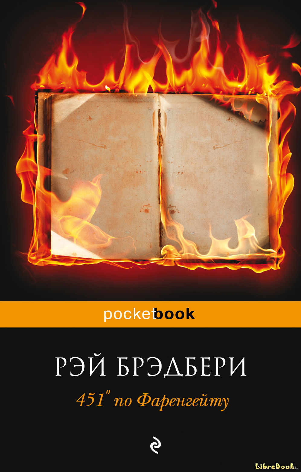 Читать бесплатно электронную книгу 451 градус по Фаренгейту (Fahrenheit ...