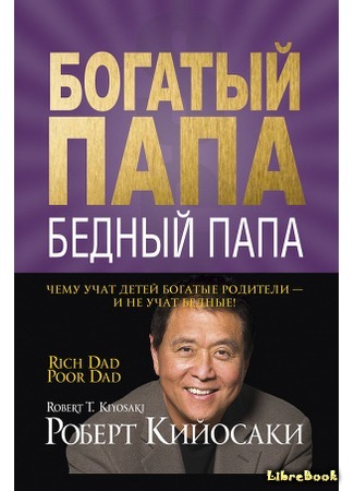 книга Богатый папа, бедный папа (Rich Dad, poor Dad) 27.11.15