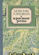 Красные розы
