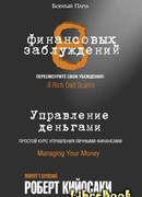 8 финансовых заблуждений (8 Rich Dad Scams)