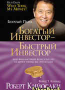 Богатый инвестор - быстрый инвестор