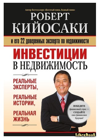 книга Инвестиции в недвижимость (Investments in a real estate) 27.11.15