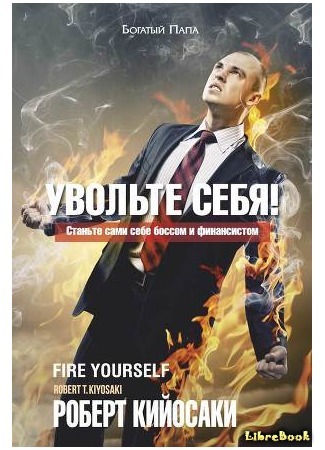 книга Увольте себя (Fire yourself) 28.11.15