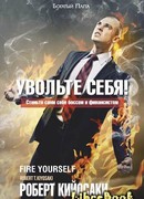 Увольте себя