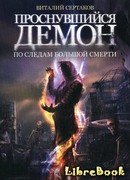 По следам большой смерти