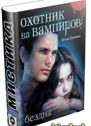 Охотник на вампиров. Бездна
