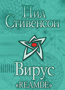 Вирус "Reamde"
