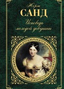 Исповедь молодой девушки