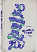 Важные годы. Почему не стоит откладывать жизнь на потом (The Defining Decade: Why Your Twenties Matter — and How to Make the Most of Them Now)