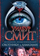 Охотники за алмазами