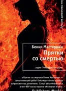 Прятки со смертью