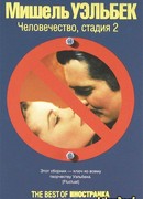 Человечество, стадия 2