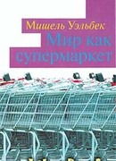 Мир как супермаркет