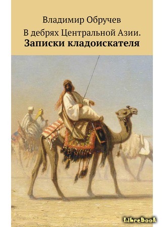 В дебрях Центральной Азии