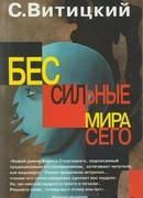 Бессильные мира сего