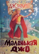 Маленькая Джо и большие неприятности. Тайная история Дж. Релинг