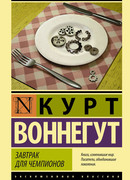 Завтрак для чемпионов, или Прощай, черный понедельник