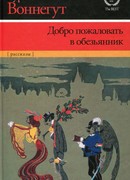 Добро пожаловать в обезьянник