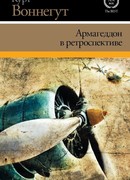 Армагеддон в ретроспективе