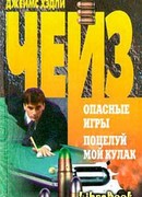 Поцелуй мой кулак