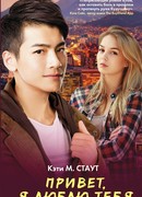 Привет, я люблю тебя