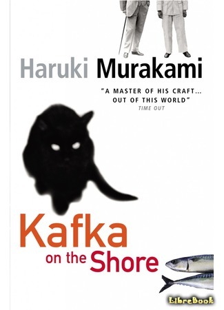 книга Кафка на пляже (Kafka on the Shore: 海辺のカフカ) 30.11.15